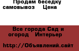 Продам беседку ,самовывоз  › Цена ­ 30 000 - Все города Сад и огород » Интерьер   